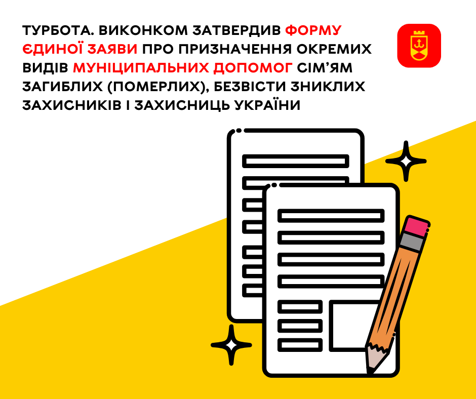 Турбота. Виконком затвердив форму Єдиної заяви про призначення окремих видів муніципальних допомог сім’ям загиблих (померлих), безвісти зниклих Захисників і Захисниць України
